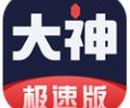 网易大神极速版App下载-网易大神极速版安卓版下载