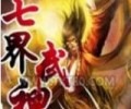 七界武神完整版TXT下载-七界武神精校完整下载