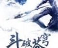 斗破苍穹txt全本完整- 斗破苍穹无删减txt全本网盘资源