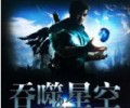 吞噬星空txt下载-吞噬星空全本TXT免费