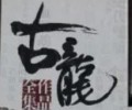 古龙武侠小说网手机版-古龙武侠小说全集小说TXT下载