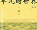 《平凡的世界》全集txt下载-《平凡的世界》完本txt下载