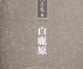 白鹿原无删电子书下载-《白鹿原》小说完整未删版下载