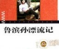 《鲁滨逊漂流记》TXT下载全本-《鲁滨逊漂流记》全集txt下载