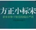 方正小标宋简体下载百度云-方正小标宋字体免费安装包下载