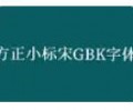 方正小标宋GBK免费下载百度云-方正小标宋GBK字体下载