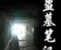 盗墓笔记全集txt下载夸克网盘-盗墓笔记1-8无删版txt下载