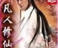 凡人修仙传夸克网盘-凡人修仙传TXT全本小说下载