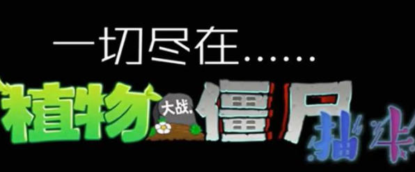 植物大战僵尸抽卡版