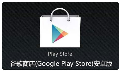 谷歌商店下载