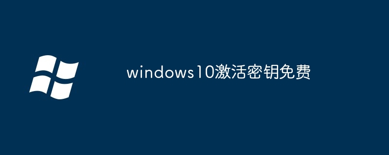 windows10免费激活密钥永久序列号-10专业版激活密钥永久序列号2026