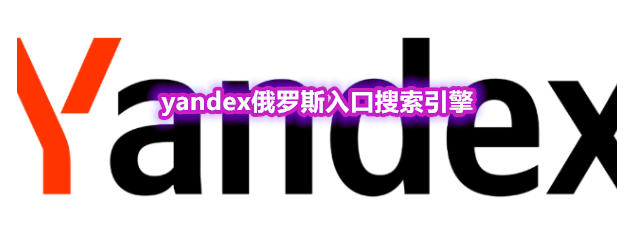 Yandex俄罗斯搜索引擎入口 - 俄罗斯知名搜索引擎网站