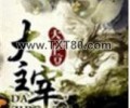 大主宰全本免费TXT下载- 天蚕土豆大主宰tXt下载