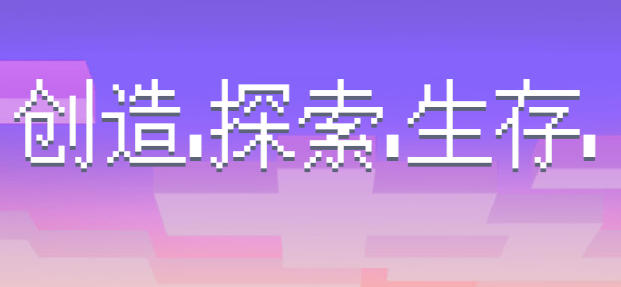 我的世界下载