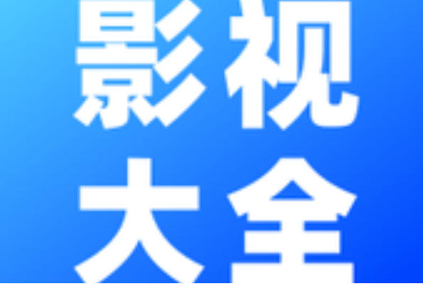 影视大全网页版入口-影视大全网页版在线地址
