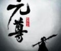 元尊免费txt下载-元尊txt全本下载