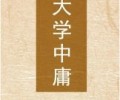 大学中庸TXT下载百度云-大学中庸TXT电子书下载
