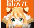 囧次元app免费下载-囧次元app纯净版2026最新手机版