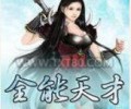 全能天才TXT下载全本-全能天才TXT下载80