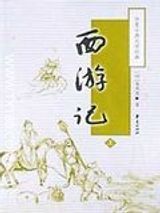 西游记原著txt下载全本免费-西游记txt全文下载