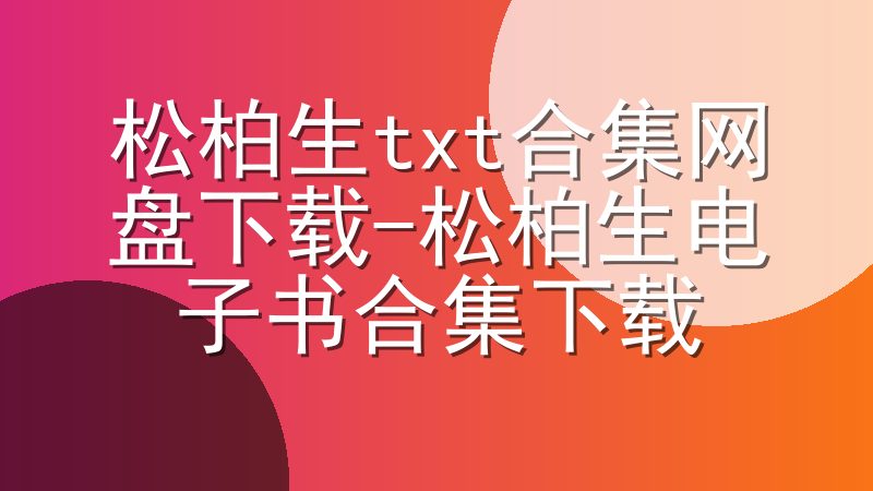 松柏生txt合集网盘下载-松柏生电子书合集下载