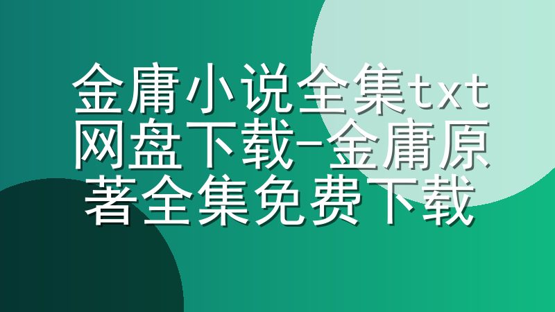 金庸小说全集txt网盘下载-金庸原著全集免费下载