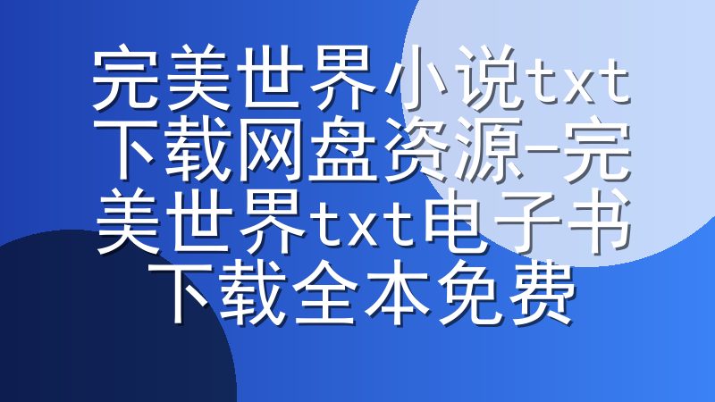 完美世界小说txt下载网盘资源-完美世界txt电子书下载全本免费
