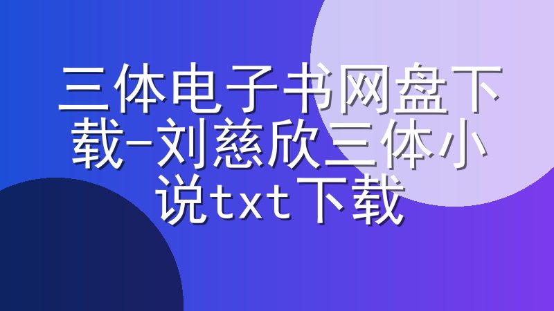 三体电子书网盘下载-刘慈欣三体小说txt下载