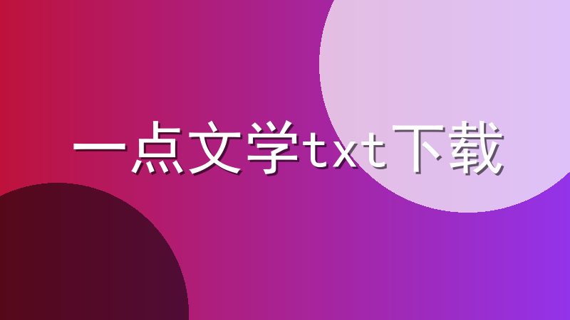 一点文学txt下载