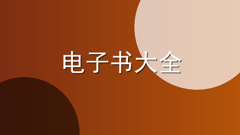 电子书大全