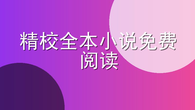 精校全本小说免费阅读