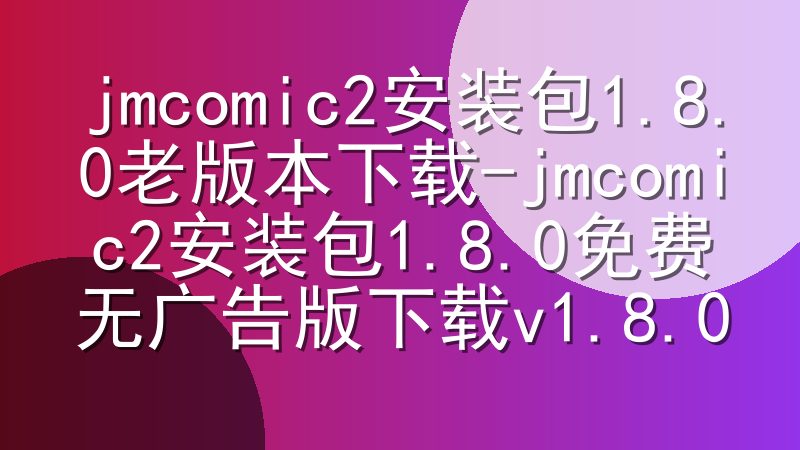 jmcomic2安装包1.8.0老版本下载-jmcomic2安装包1.8.0免费无广告版下载v1.8.0