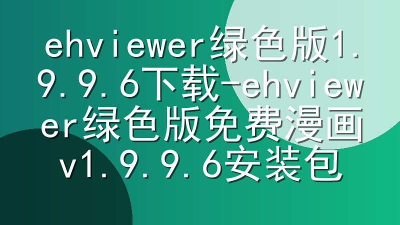 ehviewer绿色版1.9.9.6下载-ehviewer绿色版免费漫画v1.9.9.6安装包