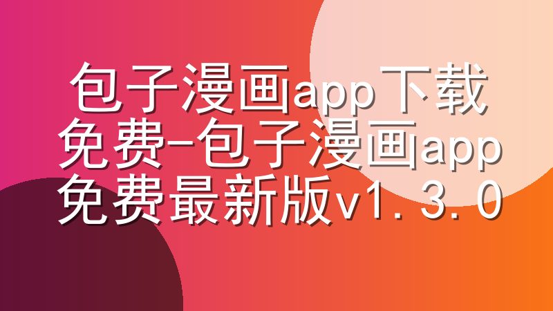 包子漫画app下载免费-包子漫画app免费最新版v1.3.0
