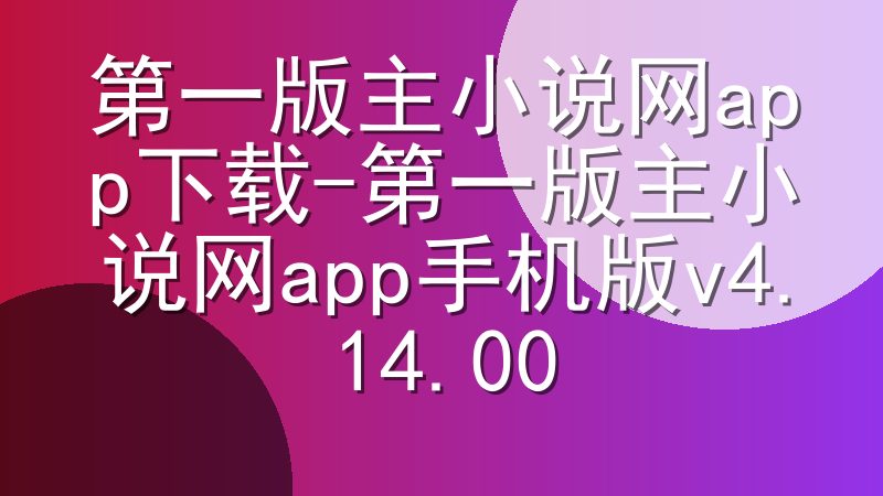 第一版主小说网app下载-第一版主小说网app手机版v4.14.00