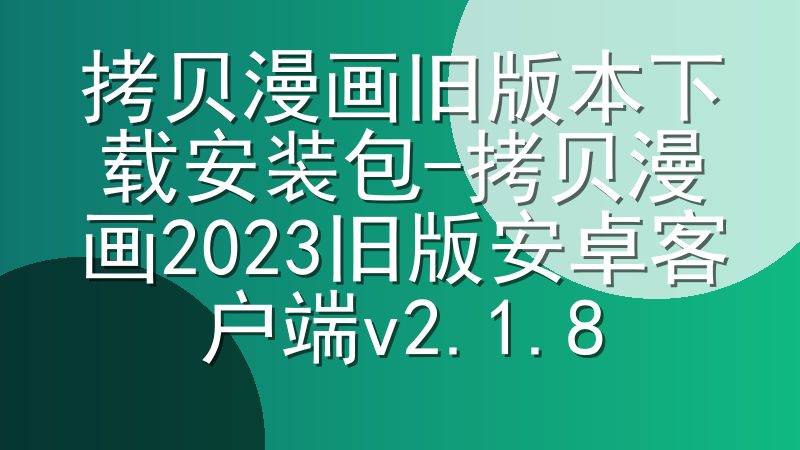 拷贝漫画旧版本下载安装包-拷贝漫画2023旧版安卓客户端v2.1.8