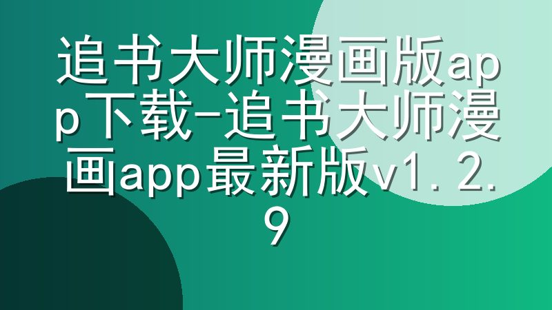 追书大师漫画版app下载-追书大师漫画app最新版v1.2.9