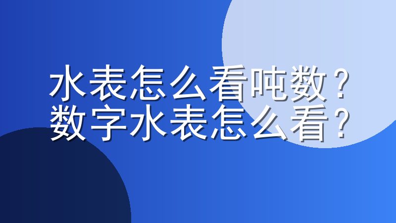 水表怎么看吨数？数字水表怎么看？
