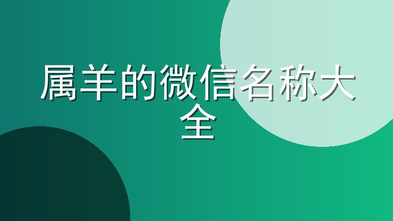 属羊的微信名称大全-属羊人的微信名字一览表