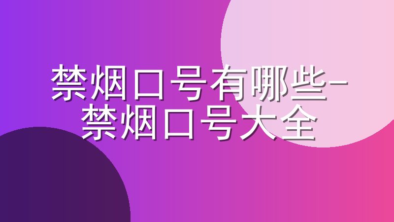 禁烟口号有哪些-禁烟口号大全