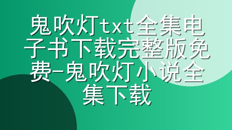 鬼吹灯txt全集电子书下载完整版免费-鬼吹灯小说全集下载