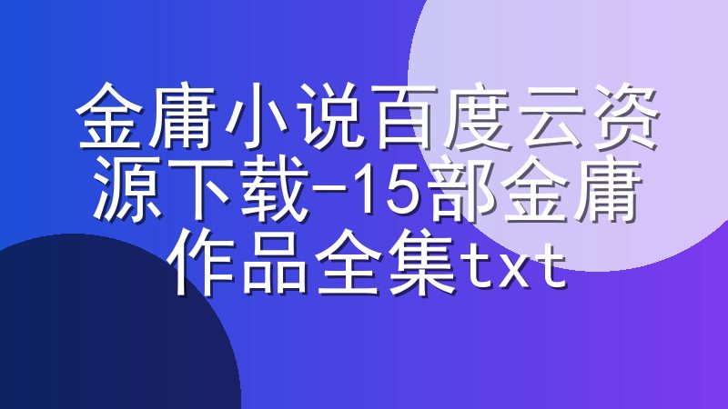 金庸小说百度云资源下载-15部金庸作品全集txt