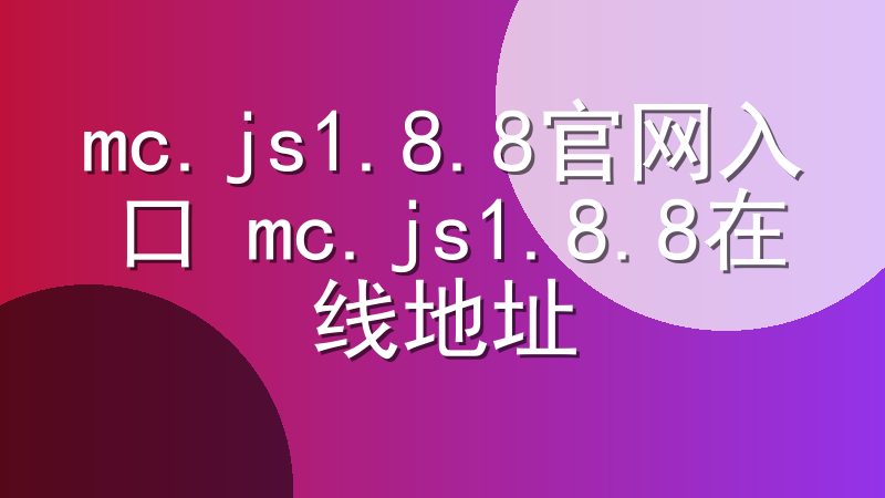 mc.js1.8.8官网入口 mc.js1.8.8在线地址