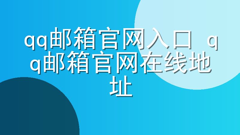 qq邮箱官网入口 qq邮箱官网在线地址