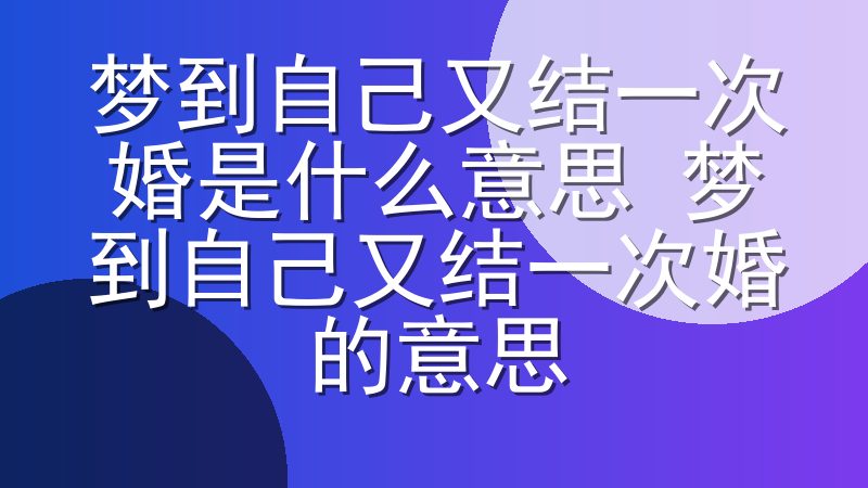 梦到自己又结一次婚是什么意思 梦到自己又结一次婚的意思