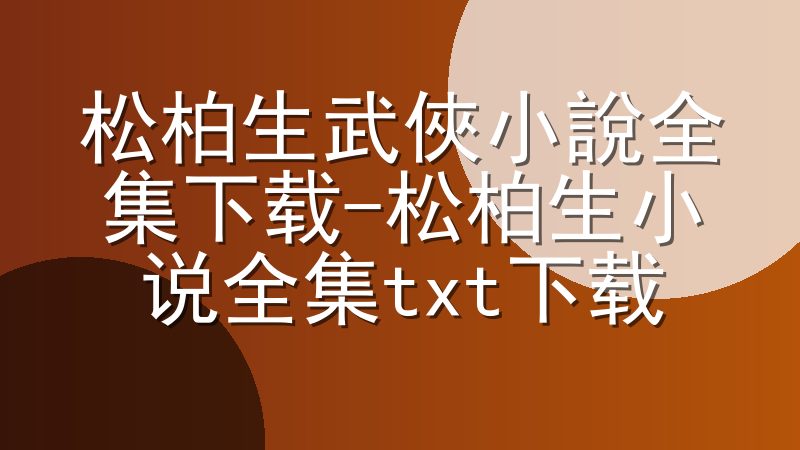 松柏生武俠小說全集下载-松柏生小说全集txt下载