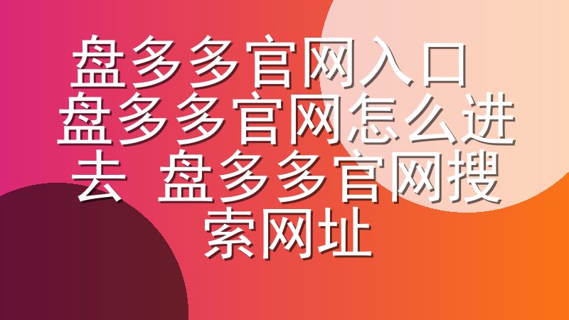 盘多多官网入口 盘多多官网怎么进去 盘多多官网搜索网址
