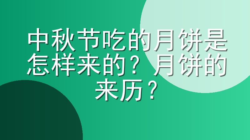中秋节吃的月饼是怎样来的？月饼的来历？